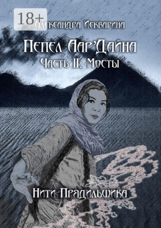 Обложка книги «Пепел Аар'Дайна. Часть II: Мосты»