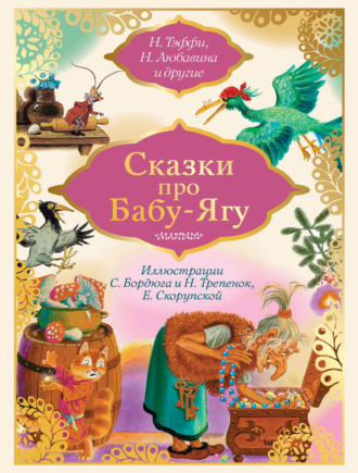 Обложка книги «Сказки про Бабу-Ягу (сборник)»
