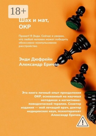 Обложка книги «Шах и мат, ОКР»