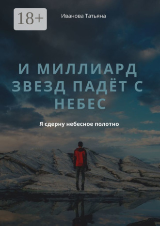 Обложка книги «И миллиард звезд падёт с небес»