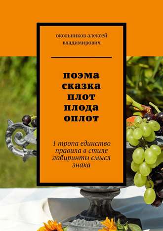 окольников алексей владимирович. поэма сказка плот плода оплот. 1 тропа единство правила в стиле лабиринты смысл знака