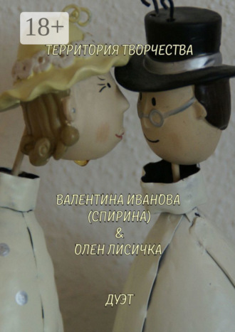 Обложка книги «Дуэт. Валентина Иванова (Спирина) & Олен Лисичка»