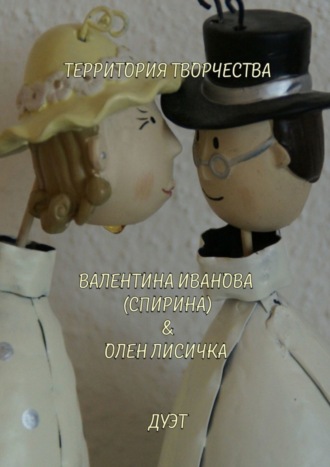 Валентина Спирина. Дуэт. Валентина Иванова (Спирина) & Олен Лисичка