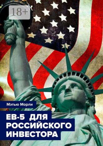 Мэтью Морли. EB-5 для российского инвестора