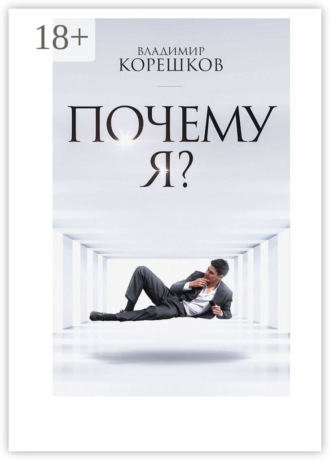 Обложка книги «Почему Я?»