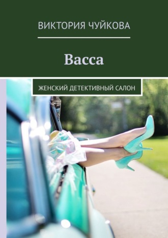 Виктория Чуйкова. Васса. Женский детективный салон