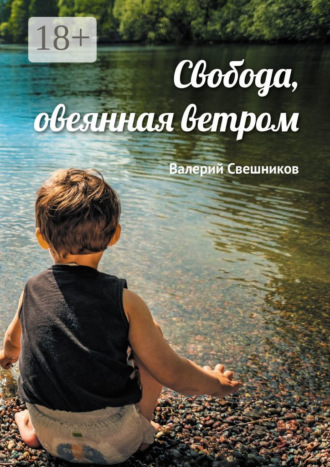 Обложка книги «Свобода, овеянная ветром»