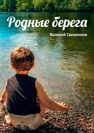 Валерий Георгиевич Свешников. Свобода, овеянная ветром