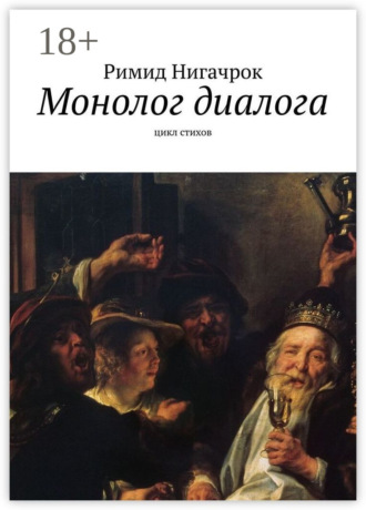 Обложка книги «Монолог диалога. Цикл стихов»