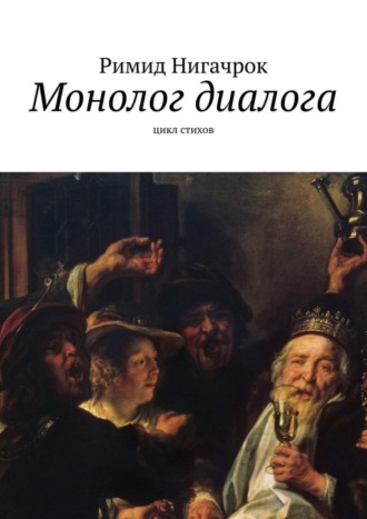 Римид Нигачрок. Монолог диалога. Цикл стихов