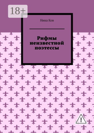 Обложка книги «Рифмы неизвестной поэтессы»
