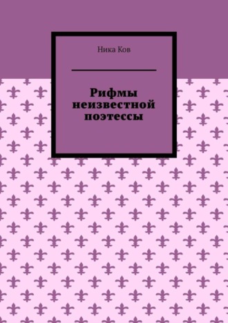 Ника Ков. Рифмы неизвестной поэтессы