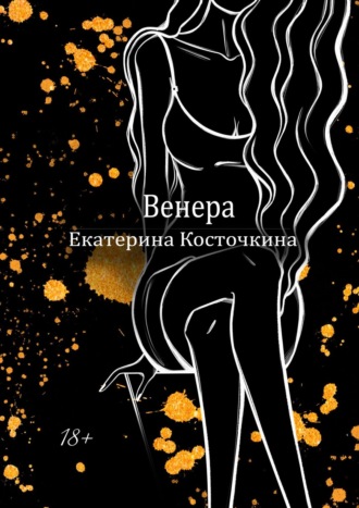 Екатерина Косточкина. Венера. Дьявол тоже исполняет желания