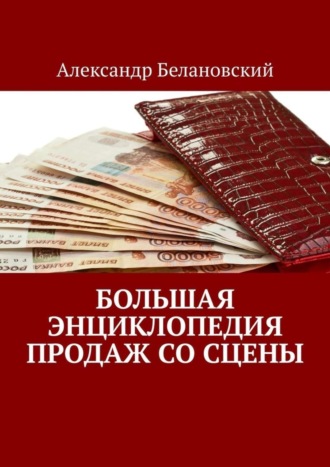 Александр Белановский. Большая энциклопедия продаж со сцены