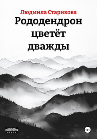 Обложка книги «Рододендрон цветёт дважды»