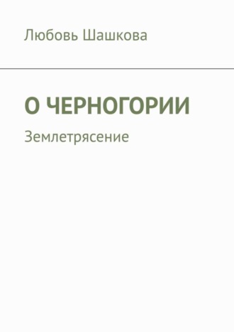 Обложка книги «О Черногории. Землетрясение»