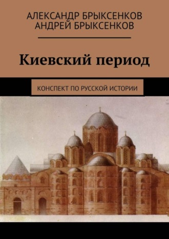 Александр Брыксенков. Киевский период. Конспект по русской истории