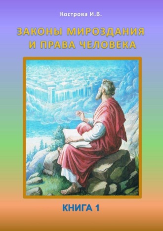 Ирина Владимировна Кострова. Законы Мироздания и права человека. Книга 1