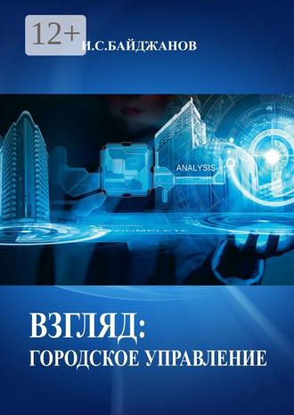 Обложка книги «Взгляд: городское управление»