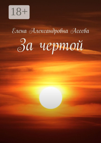 Обложка книги «За чертой»