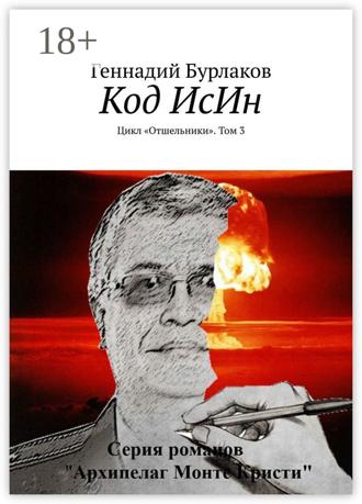 Обложка книги «Код ИсИн. Цикл «Отшельники». Том 3»