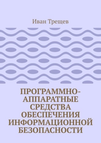 Обложка книги «Программно-аппаратные средства обеспечения информационной безопасности. Для студентов»