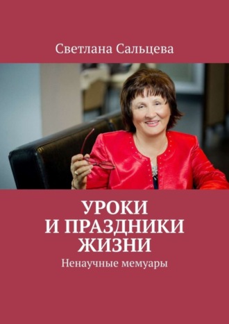 Обложка книги «Уроки и праздники жизни. Ненаучные мемуары»