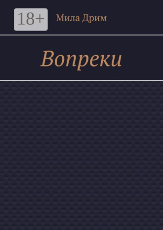 Обложка книги «Вопреки»