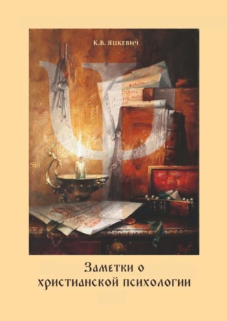 Константин Владимирович Яцкевич. Заметки о христианской психологии. Дополнение к курсу