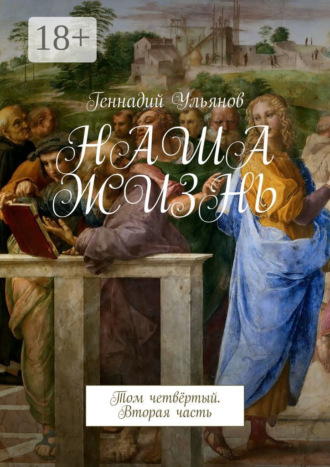 Обложка книги «Наша жизнь. Том четвёртый. Вторая часть»