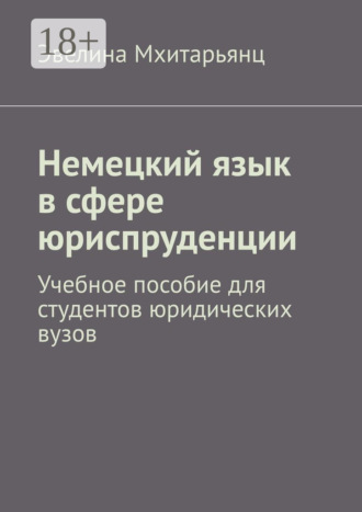 Обложка книги «Немецкий язык в сфере юриспруденции. Учебное пособие для студентов юридических вузов»