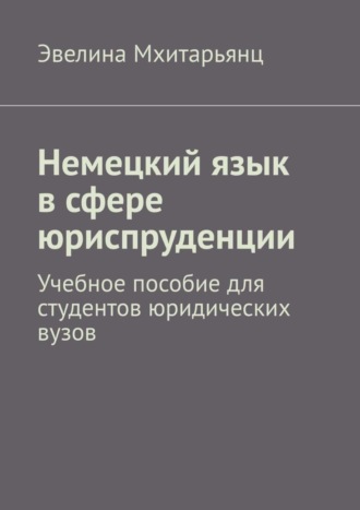 Эвелина Гарриевна Мхитарьянц. Немецкий язык в сфере юриспруденции. Учебное пособие для студентов юридических вузов