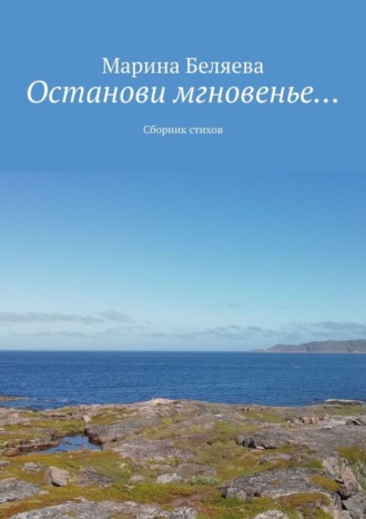 Обложка книги «Останови мгновенье… Сборник стихов»