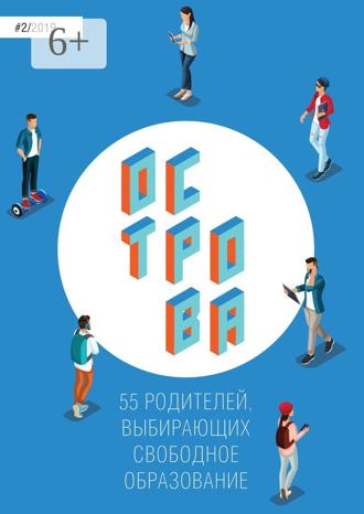 Обложка книги «Острова-2. 55 родителей, выбирающих свободное образование»