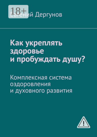 Обложка книги «Как укреплять здоровье и пробуждать душу? Комплексная система оздоровления и духовного развития»