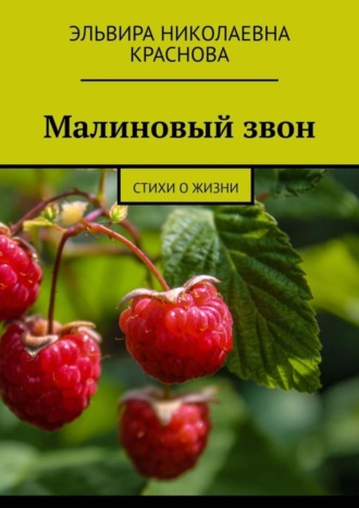Обложка книги «Малиновый звон. Стихи о жизни»