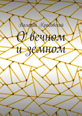 Обложка книги «О вечном и земном»