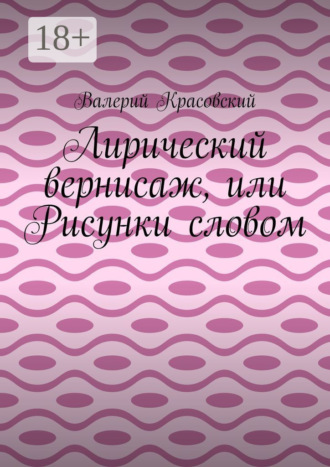Обложка книги «Лирический вернисаж, или Рисунки словом»