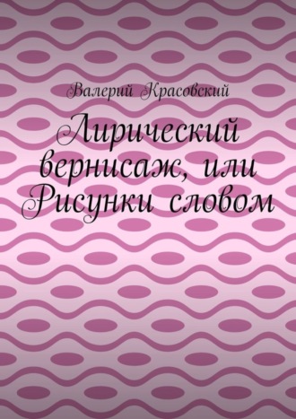 Валерий Красовский. Лирический вернисаж, или Рисунки словом