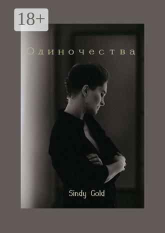 Обложка книги «Одиночества»