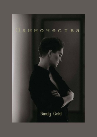 Gold Sindy. Одиночества