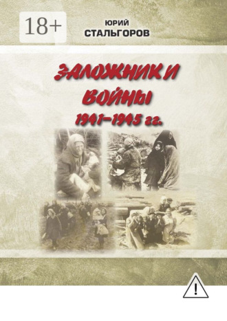 Обложка книги «Заложники войны 1941—1945 гг.»