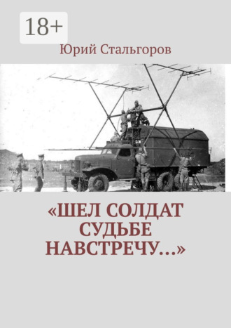 Обложка книги ««Шел солдат судьбе навстречу…»»