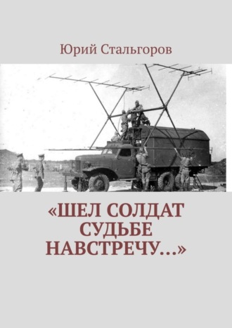 Юрий Стальгоров. «Шел солдат судьбе навстречу…»