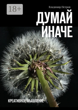 Обложка книги «Думай иначе. Креативное мышление»
