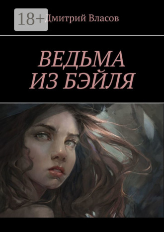 Обложка книги «Ведьма из Бэйля»