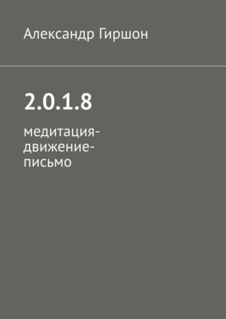 Александр Гиршон. 2.0.1.8. Медитация-движение-письмо