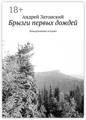 Обложка книги «Брызги первых дождей. Невыдуманные истории»