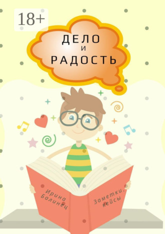 Обложка книги «Дело и радость. Заметки, кейсы»