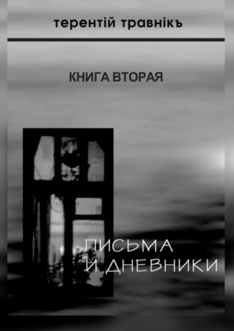 Терентiй Травнiкъ. Письма и дневники. Книга вторая